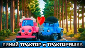 СИНИЙ ТРАКТОР и ТРАКТОРИШКА. Весёлая песенка про любовь.