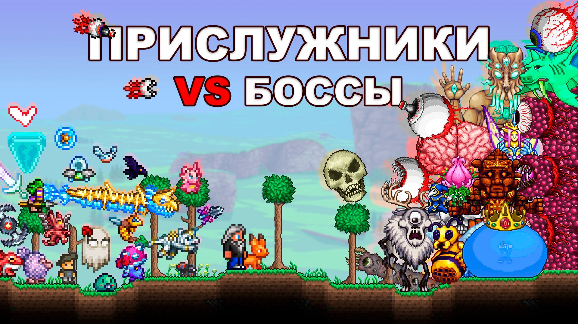 Проверка Всех Прислужников vs Боссов в Террарии!