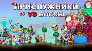 Проверка Всех Прислужников vs Боссов в Террарии!