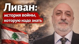Вся правда о Ливане: история, конфессии, войны | Мишаль Хаддаж