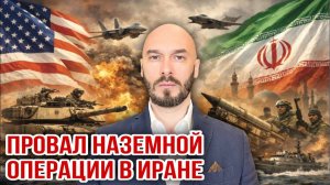 Провал наземной операции в Иране. Николай Лилин