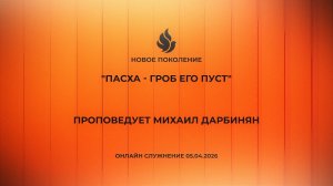 ПАСХА - ГРОБ ЕГО ПУСТ проповедует Михаил Дарбинян (Онлайн служение 05.04.2026) ВЫСТАВИТЬ