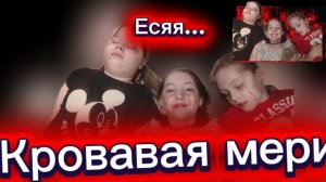 Я стала кровавой мери и сделала своих друзей прислугами😨