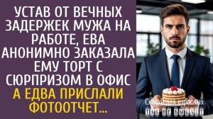 Истории из жизни: Устав от вечных задержек мужа на работе, Ева заказала ему торт с сюрпризом в офис…