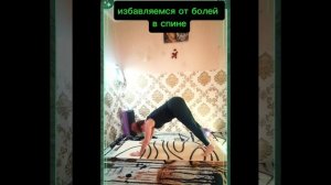 Осанка. Стабилизация кора и вытяжение позвоночнка.