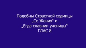 Подобны "Се Жених" и "Егда славнии ученицы", изучение и сравнение
