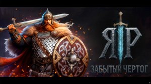 ЯР Забытый Чертог (Трейлер дата выхода 03.04.2026)