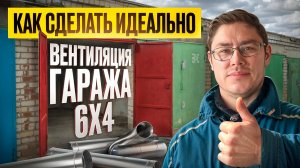 ✅ ВЕНТИЛЯЦИЯ ГАРАЖА 6×4: ПОЧЕМУ У 90% ОНА СДЕЛАНА НЕПРАВИЛЬНО (И КАК СДЕЛАТЬ ИДЕАЛЬНО)