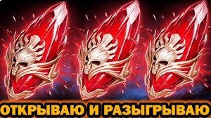 Открытие осколков в Raid Shadow legends ➤ Б/К ➤ 4K ➤ Часть 16 ➤ Розыгрыш аккаунта в TG