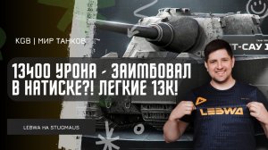 Lebwa ★ 13400 УРОНА - ЗАИМБОВАЛ В НАТИСКЕ?! ЛЕГКИЕ 13К УРОНА НА STUG MAUS!