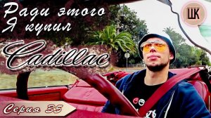 Все серии ! / День тяжелых заказов / Первые успехи с Кадиллаком / Шоу Крумана 2.35