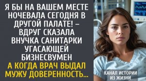 истории из жизни Я бы на Вашем месте ночевала сегодня в другой палате! – сказала внучка санитарки…
