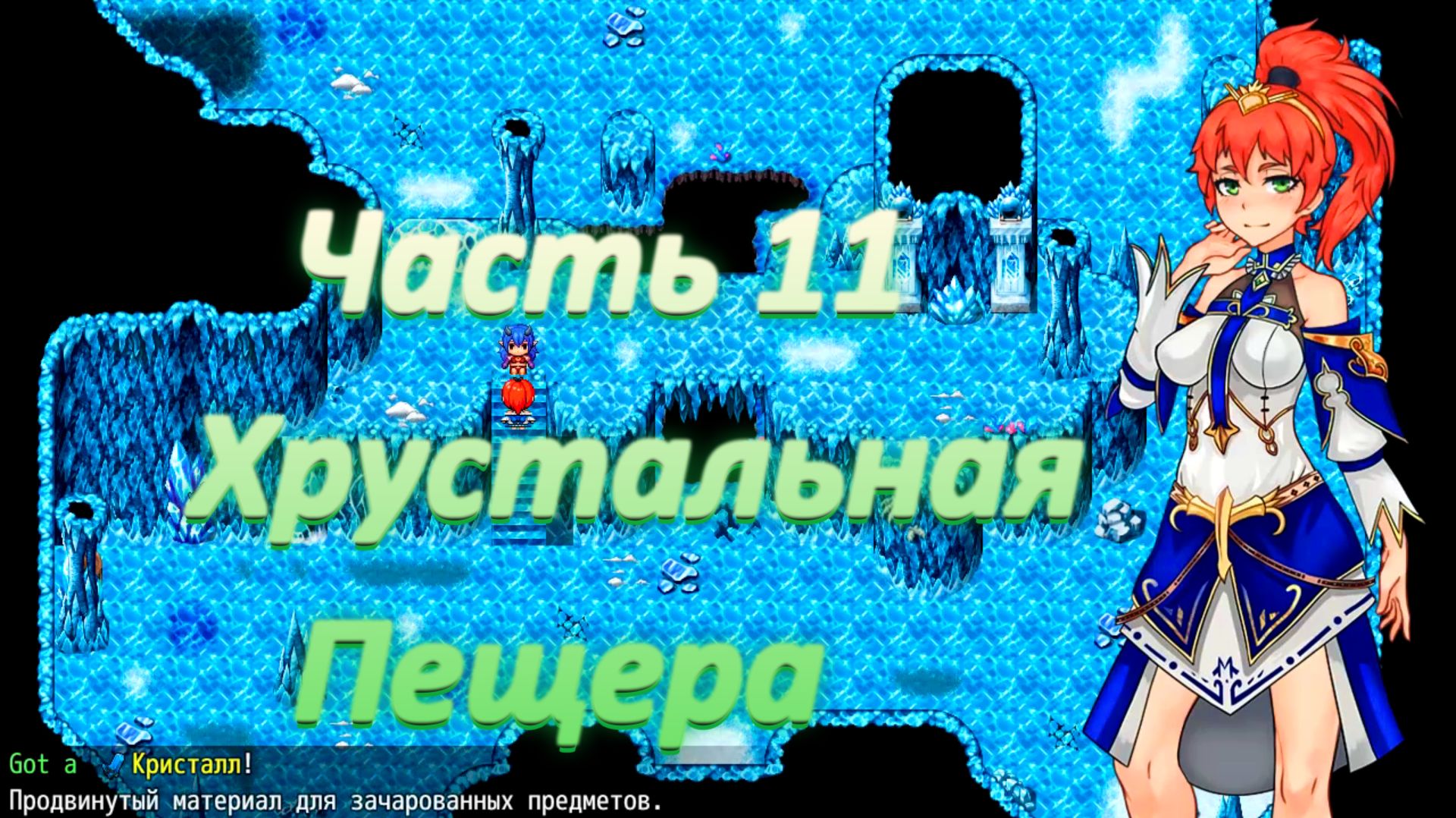 Yorna (1.3.5) Ч11. Хрустальная Пещера. Босс: Суккуб