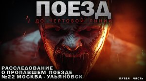 ПОЕЗД НОМЕР 22: ТАЙНА ИСЧЕЗНОВЕНИЯ РАСКРЫВАЕТСЯ