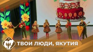 Твои люди, Якутия: Год культуры в Нерюнгри