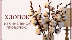 Хлопок из синельной проволоки. Видео-инструкция