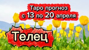 ТЕЛЕЦ  💕! неделя с 13 по 19 апреля! ТАРО гороскоп