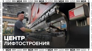 В Москве создадут первый в России блок лифтостроения - Москва 24