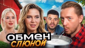 БОГИНЯ СВИДАНИЙ | Обмен слюной