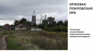 История села Оржевка