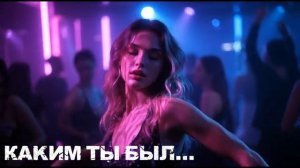 Каким ты был Remix Новое звучание легенды [get.gt]