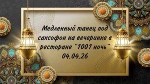 Медленный танец под саксофон на вечеринке знакомств в ресторане «1001 ночь» 04.04.26