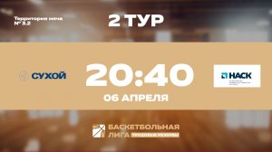 2 тур | ОАК-Сухой - НАСК