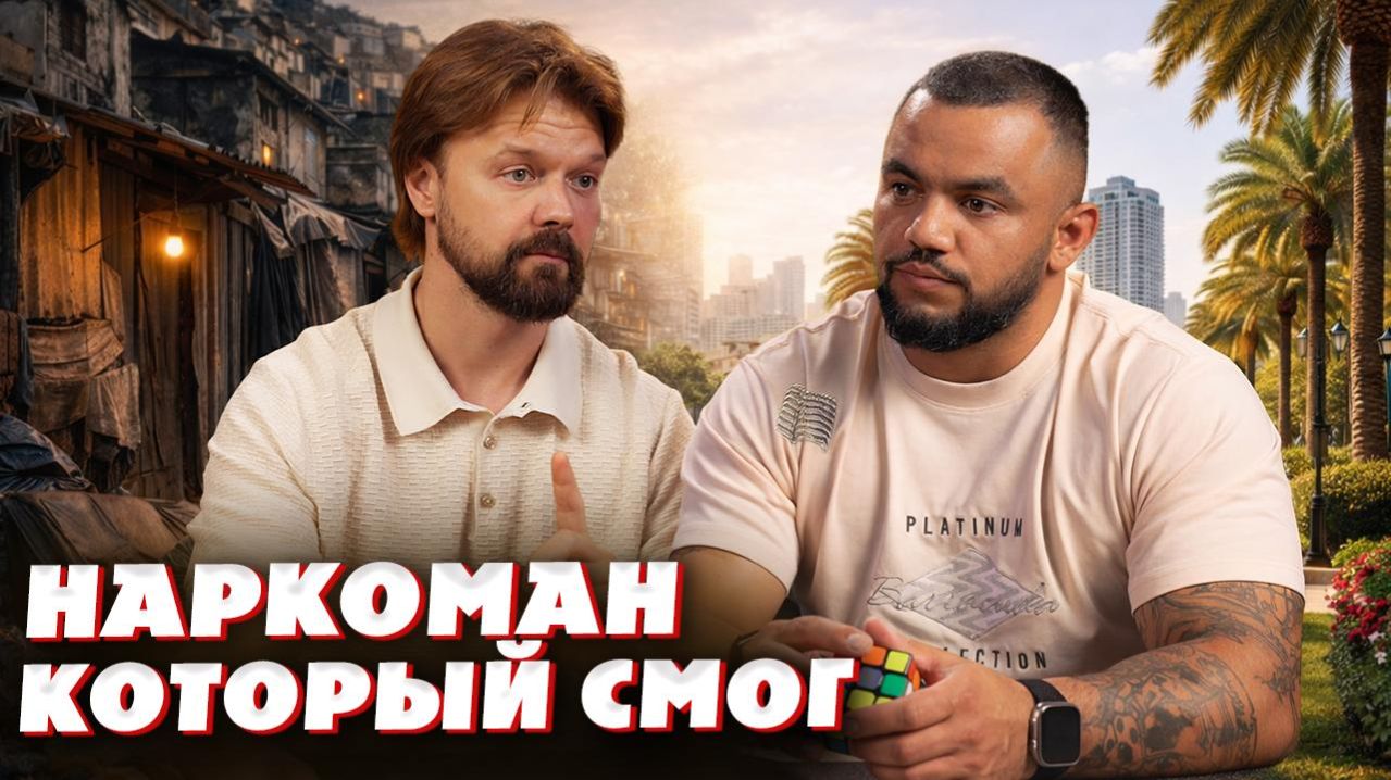НАРКОМАН, который смог – история АРТУРА
