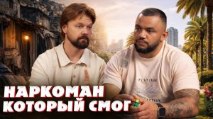 НАРКОМАН, который смог – история АРТУРА