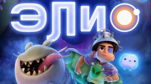 Элио (2025)-002