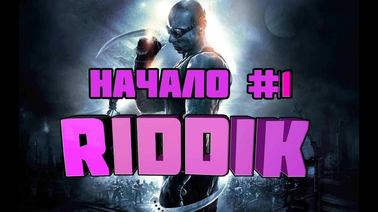 The Chronicles of Riddik: Escape from Butcher Bay-Начало #1.