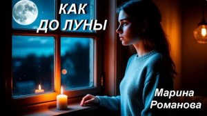 © Марина Романова "КАК ДО ЛУНЫ" (аудиоверсия)