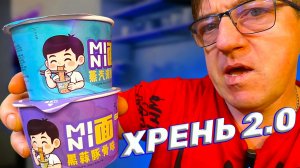 MiNi Лапша быстрого приготовления Китай умеет удивить
