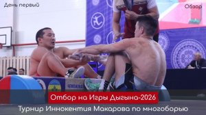 Отбор на Игры Дыгына. Республиканский турнир по многоборью в честь Иннокентия Макарова