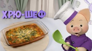 Хрю-шеф: Фриттата со шпинатом и сыром — рецепт ✨ Шоу для детей С добрым утром, малыши! (2023) №36158
