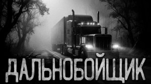 Дальнобойщик. Страшные истории на ночь. Мистика. Страшилки на ночь.