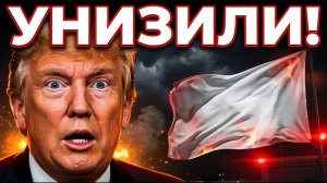 Иран Унизил Президента США на Глазах у Всего Мира