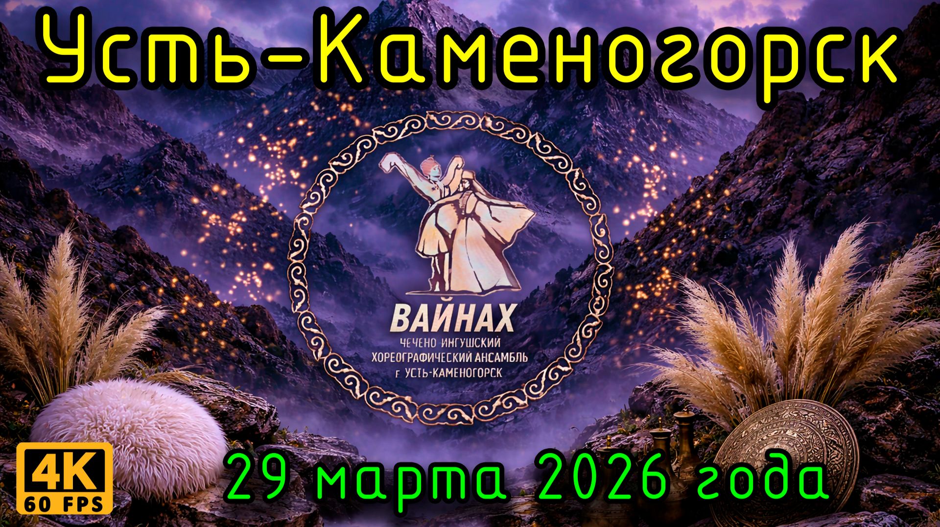 Вайнах. Чечено-ингушский хореографический ансамбль. Усть-Каменогорск, 29 марта 2026 года