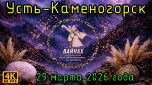 Вайнах. Чечено-ингушский хореографический ансамбль. Усть-Каменогорск, 29 марта 2026 года