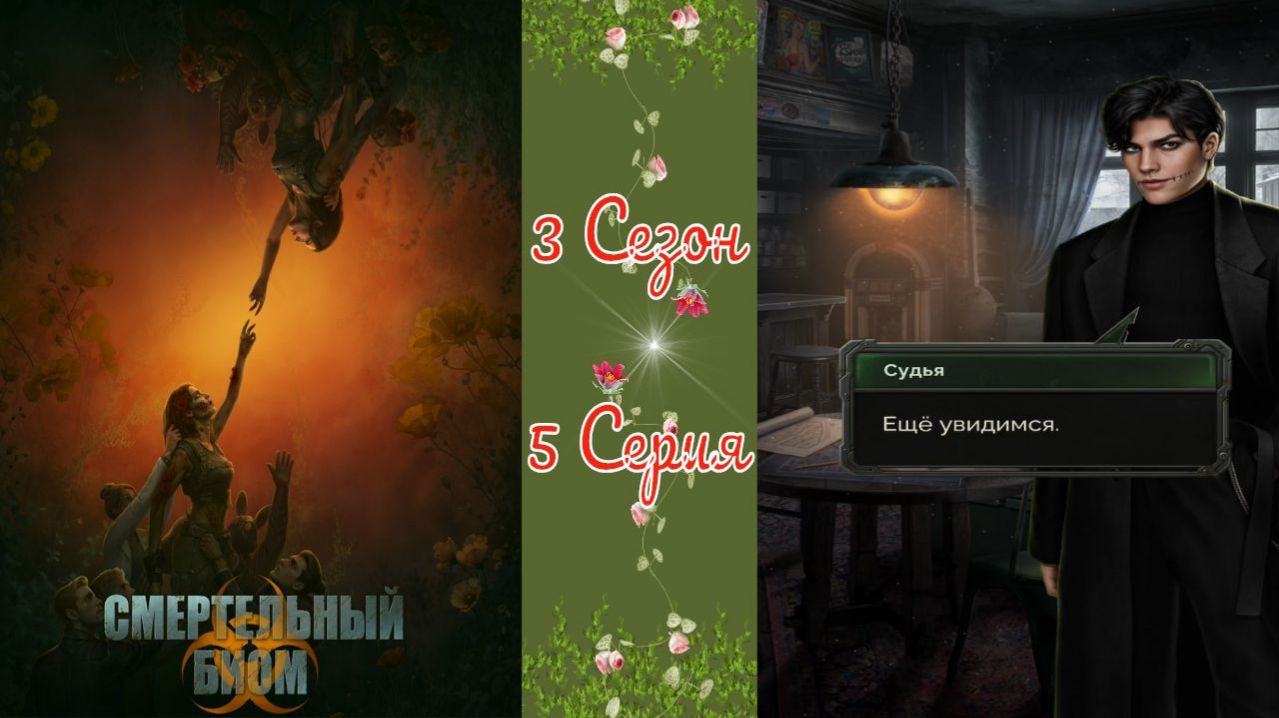 Seven Hearts Stories / Смертельный Биом / 3 Сезон / 5 Серия / Адаптация / 💎