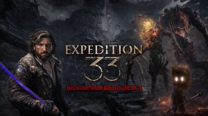 Clair Obscur Expedition 33➤Бесконечная башня ➤Этап 4
