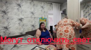 Всё в кучу. У Головизниных могут отключить свет.