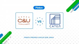 C&U - САТЕЛ | 8 тур | Pinkov Premier League 2026. Зима
