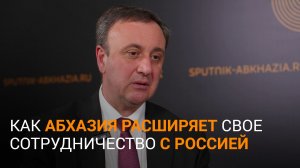Развитие в сотрудничестве: премьер-министр Абхазии об итогах экономического форума
