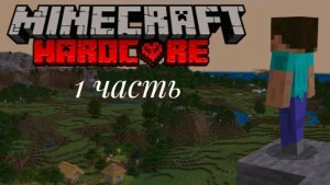 Прохожу майнкрафт хардкор 100 дней
