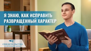 Христианские свидетельства об опыте. Вып. 357 «Я знаю, как исправить развращенный характер»