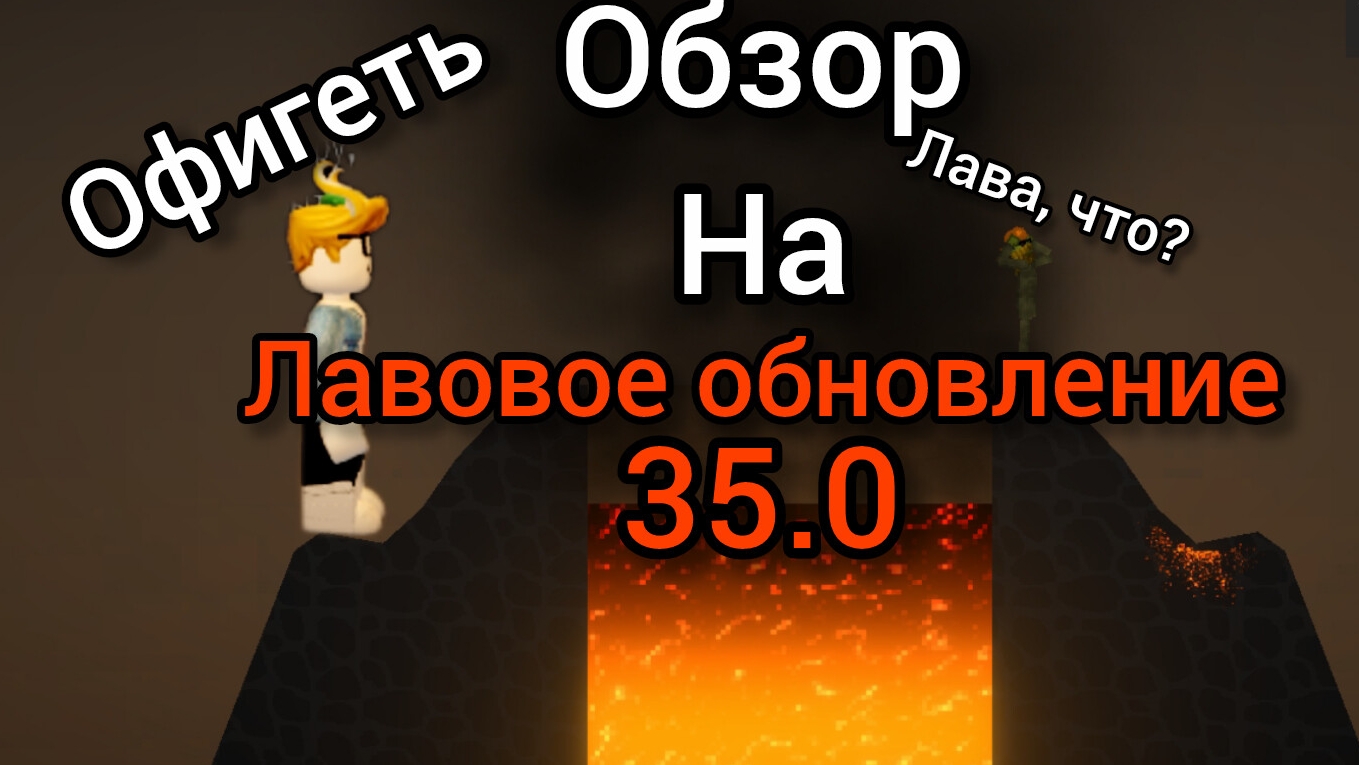 обзор на новое обновление 35.0