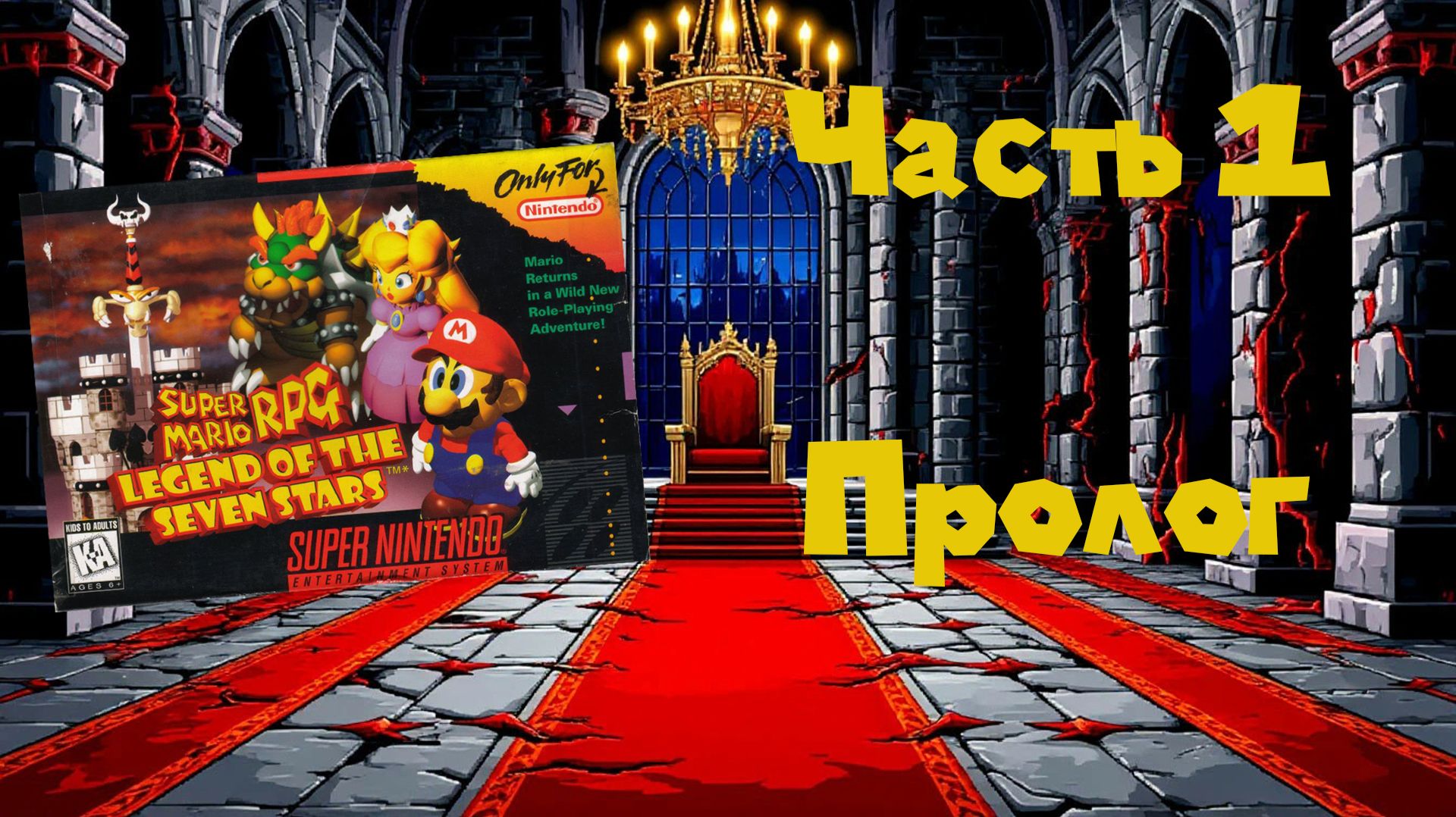 Super Mario RPG: Legend of the Seven Stars (SNES, 1996) - Часть 1: Пролог