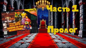 Super Mario RPG: Legend of the Seven Stars (SNES, 1996) - Часть 1: Пролог