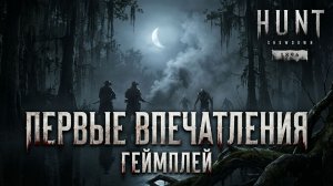 Hunt: Showdown 1896 - первые впечатления😎😎